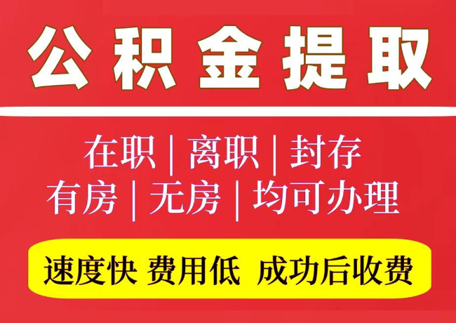 方正国管公积金代提